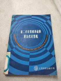 第二次计算机革命和第五代计算机