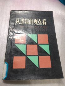 从逻辑的观点看