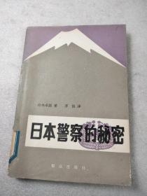 日本警察的秘密