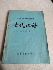 古代汉语山东省中学教师培训教材赵廷琛