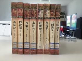 红楼梦，三国演义，水浒传，西游记，四大名著全套八册，大学生必读系列，1版1印