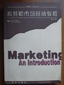 科特勒市场营销教程（第四版）