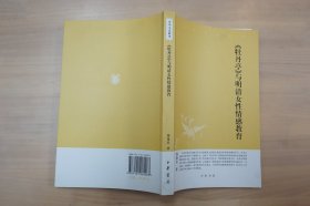 《牡丹亭》与明清女性情感教育--中华文史新刊