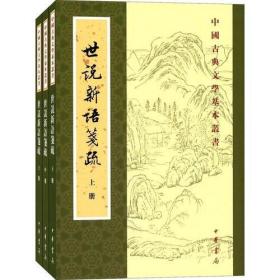 世说新语笺疏（全三册）--中国古典文学基本丛书