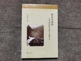 整合与重构——近代西南的边政与边疆学术