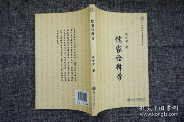 儒家诠释学：未名·中国哲学与诠释学丛书