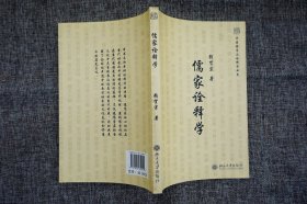 儒家诠释学--未名·中国哲学与诠释学丛书