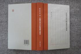 中国文学中的维摩与观音（孙昌武文集）