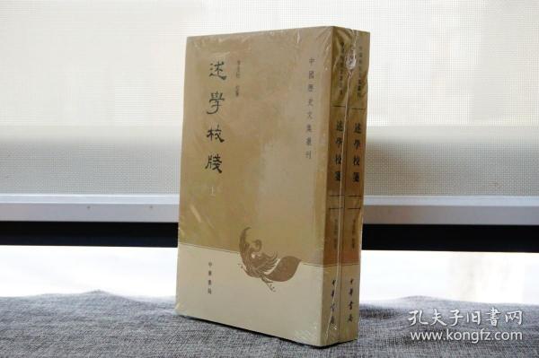 述学校笺（全2册）：中国历史文集丛刊