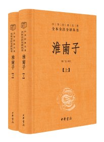 淮南子（全二册）--中华经典名著全本全注全译