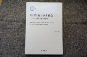 名门望族与中古社会——以太原王氏为中心（国家社科基金后期资助项目）