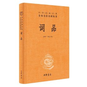 词品（精）--中华经典名著全本全注全译