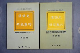 汉语史研究集刊.第四辑、第六辑【2册合售】