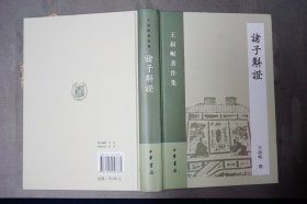 诸子斠证：王叔岷著作集