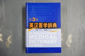 英汉医学辞典（第3版）精