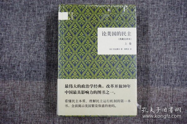 论美国的民主（典藏全译本）（全二卷）（精）：国民阅读经典