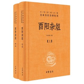 酉阳杂俎（全2册）精--中华经典名著全本全注全译
