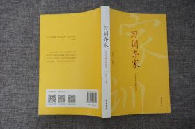 习训齐家：中华传统家教家风（平装）