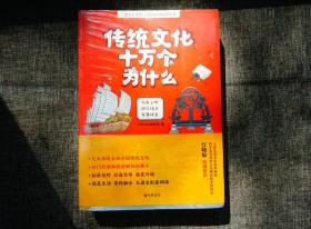 传统文化十万个为什么（全3册）