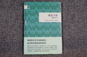 朝花夕拾（典藏对照本）（精）--国民阅读经典