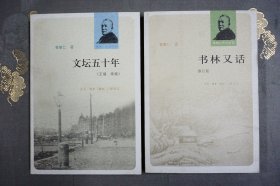 曹聚仁作品系列：文坛五十年（正编 续编）、书林又话（修订版）【2册合售】