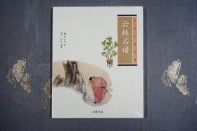 云林石谱--中华生活经典