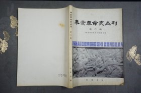 辛亥革命史丛刊 第六辑