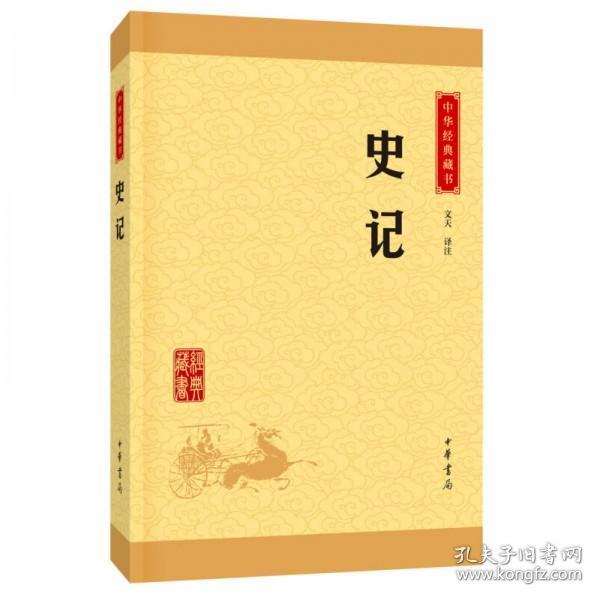 史记--中华经典藏书 （升级版）