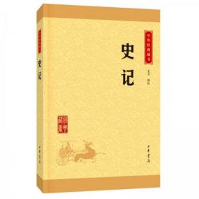 史记--中华经典藏书 （升级版）