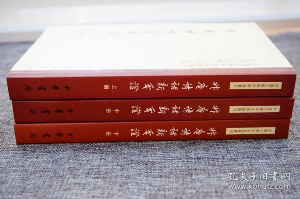 升庵诗话新笺证：中国文学研究典籍丛刊