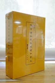 故宫博物院藏殷墟甲骨文·谢伯殳卷（全3册）函套精装