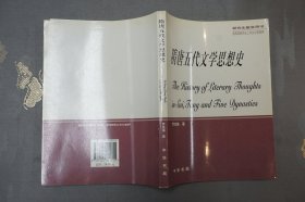 隋唐五代文学思想史