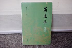 蜀道难（罗常培、郑天挺、梅贻琦1941年入蜀记，西南联大教授现实版“人在囧途”，冰心倾情推荐）