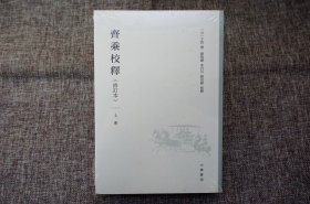 齐乘校释（修订本·全2册）