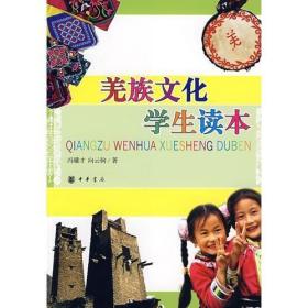羌族文化学生读本