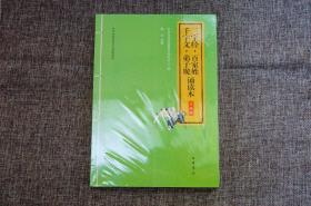 三字经·百家姓·千字文·弟子规诵读本--中华优秀传统文化经典诵读（升级版）