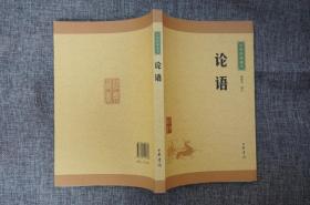 论语--中华经典藏书（升级版）