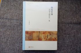 瀚海零缣——西域文献研究一集（北京大学中国古代史研究中心丛刊）