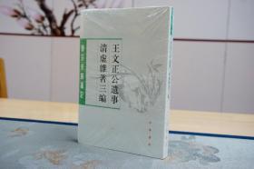 王文正公遗事·清虚杂著三编（唐宋史料笔记丛刊） 