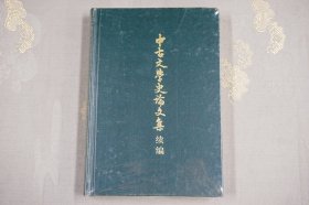 中古文学史论文集续编（精 ）