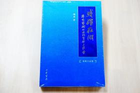 或跃在渊. 实验文论卷 : 舞台艺术的承传实验与求索（精）