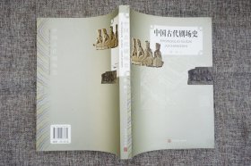 中国古代剧场史