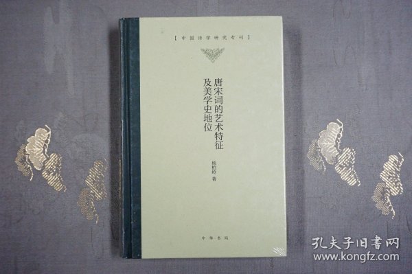 唐宋词的艺术特征及美学史地位/中国诗学研究专刊