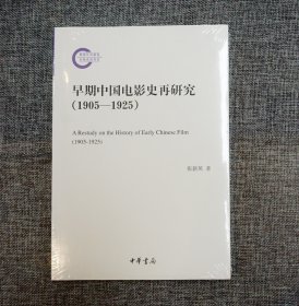 早期中国电影史再研究（1905—1925）--国家社科基金后期资助项目