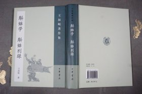 斠雠学（补订本） 斠雠别录（精）--王叔岷著作集（繁体竖排）