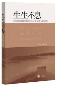 生生不息：从传统经典名句领悟社会主义核心价值观