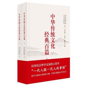 中华传统文化经典百篇（全二册）精 （毛边本)
