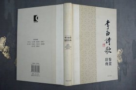 李白诗歌鉴赏辞典（精）--中国文学名家名作鉴赏辞典系列