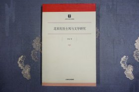 北宋庆历士风与文学研究