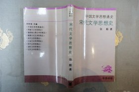 宋代文学思想史--中国文学思想通史  【1995年一版一印】